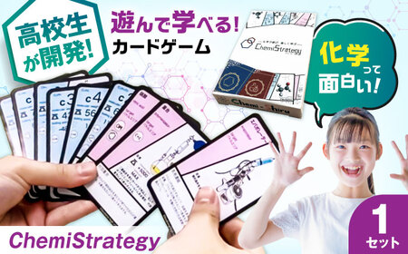 学習用カードゲーム ChemiStrategy(ケミストラテジー) 1セット [AQDP001] 高校生