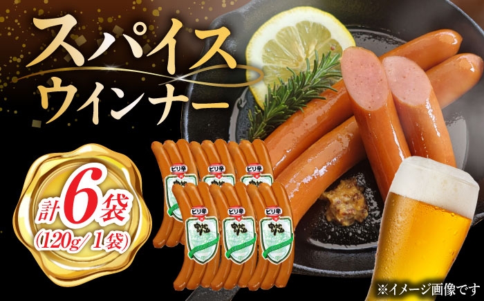 
                  【おつまみにピッタリ！】スパイスウインナー 120g×6袋 ウインナー 佐賀県 武雄市 / 宮地ハム [UBM037] ういんなー そーせーじ ソーセージ ウインナー ウィンナー せっと 朝食 朝ごはん おかず 肉 加工品 バーベキュー BBQ ウインナー 佐賀県 武雄市
                