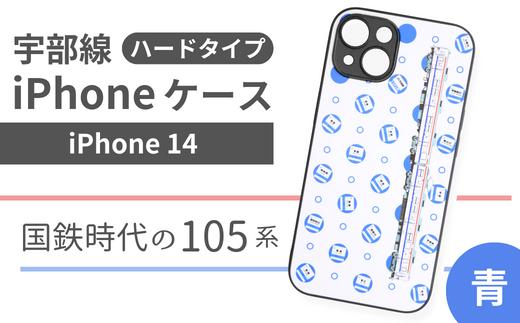 【iPhone14】JR 宇部線 国鉄時代 旧塗色 車両 デザイン iPhone ハード ケース 青色【iPhone 14 スマホ ケース カバー デザイン ハード JR 電車 国鉄 宇部線 山口県 