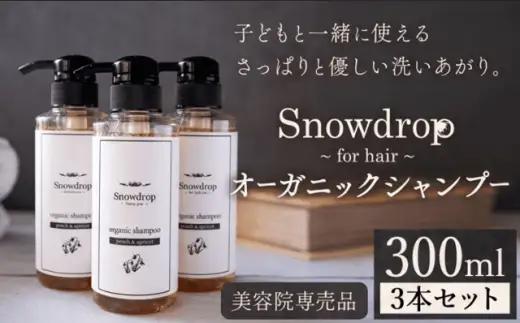 Snowdrop オーガニックシャンプー3本セット