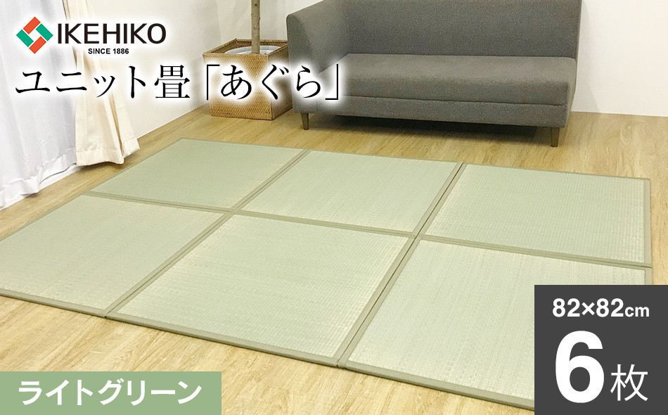
ユニット畳「あぐら」6枚セット（ライトグリーン）　AA087
