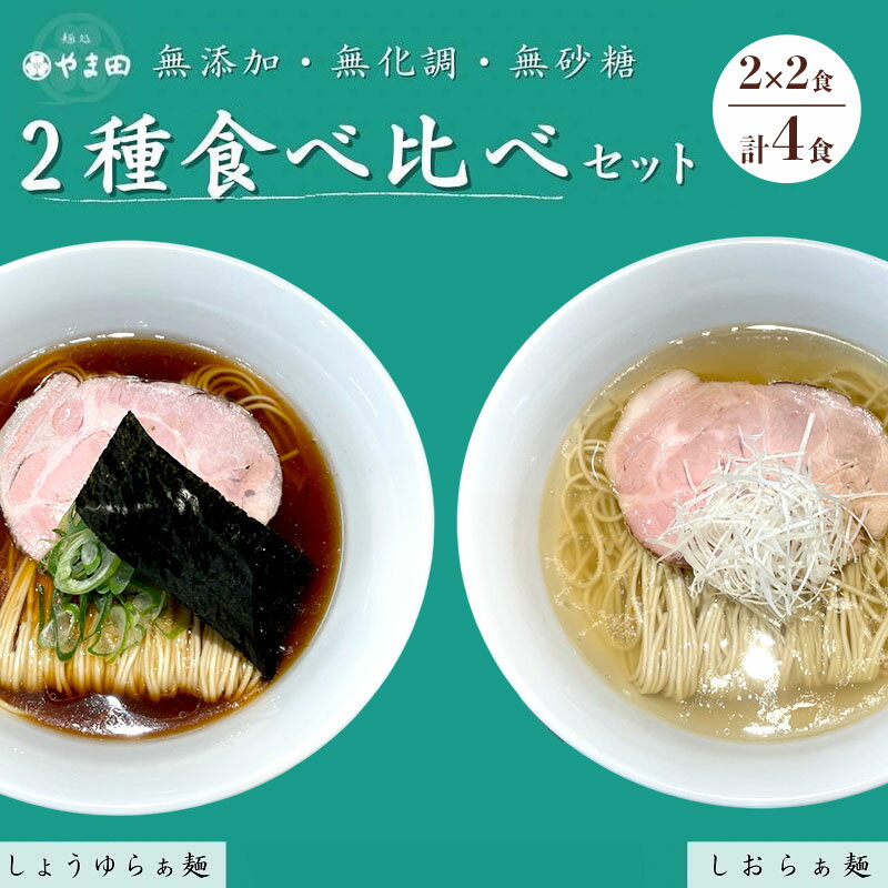 【ふるさと納税】麺処やま田　2種食べ比べ4食セット 「しょうゆらぁ麺」×「しおらぁ麺」 ラーメン 醤油ラーメン 塩ラーメン ラー麺 拉麺 生麺 中華麺 チャーシュー 鶏スープ 三重県