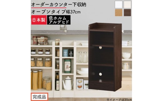 
                  【完成品でお届け】オーダーカウンター下収納 オープンタイプ〔幅37cm〕（選べる4色）カウンター下収納 薄型 約 奥行22cm 高さ80cm チェスト オープンラック ロータイプ 収納 木製 スリム 食器棚 KKANRA945136
                