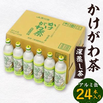 ふるさと納税 掛川市 かけがわ茶(深蒸し茶)アルミ缶24本入り