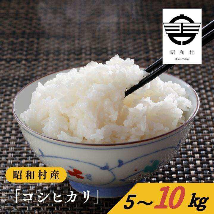 【ふるさと納税】令和7年産《2025年10月下旬以降順次発送》「コシヒカリ」5kg〜10kg 米 精米 コシヒカリ こしひかり お米 こめ コメ 5kg 白米 ご飯 おすすめ お中元 お歳暮 ギフト 昭和村 ふくしま 福島県 送料無料【道の駅からむし織の里しょうわ】