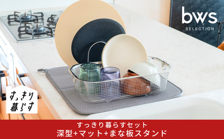 すっきり暮らすセット（深型+マット+まな板スタンド）水切りかご ステンレス 食洗機対応 燕三条製 [ビーワーススタイル] 【017S147】