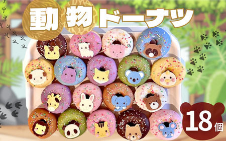 動物 ドーナツ 18個セット | 洋菓子 ドーナツ アニマル SIUNAUS SWEETS