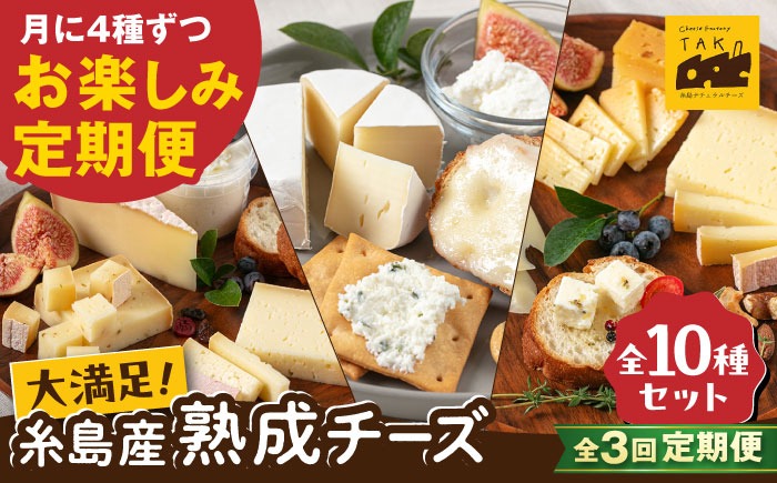 【全3回 お楽しみ 定期便】糸島産 生乳 100％ 使用 手作り チーズ 毎月 4種 糸島市 / 糸島ナチュラルチーズ製造所TAK-タック-[AYC010]