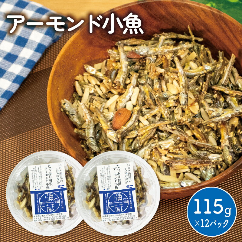 【ふるさと納税】 アーモンド小魚 1380g (115g×12パック ) | アーモンドフィッシュ 小魚アーモンド 瀬戸内海産 カタクチイワシ 魚 魚介 小分け チャック付き 人気 おやつ おつまみ 人気 おすすめ 愛媛県 松山市