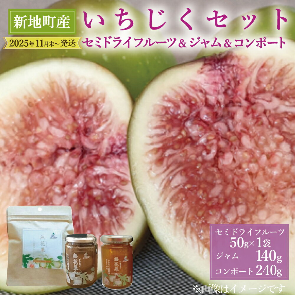 【ふるさと納税】＜2025年11月末以降発送＞いちじく セミドライフルーツ（ 50g×1袋） ジャム（140g) コンポート(240g)セット｜ 国産 加工品 おやつ ドライフルーツ 美容 スイーツ しっとり 持ち運び 柔らか フィグ 福島県 新地町 イチジク 乾燥果物 デザート 送料無料