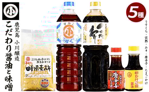 
こだわりの味噌・醤油セット(計2.3L)【小川醸造】ogawa-1061
