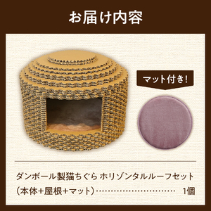 necoie（ネコイエ）　ホリゾンタルルーフ 【ダンボール製猫ちぐら】ちぐら ダンボール製 猫ハウス ペット用品