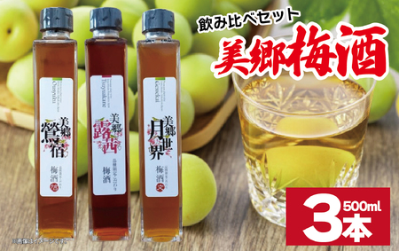 梅酒 飲み比べ 3本セット 美郷露茜 美郷鶯宿 美郷月世界  500ml 各1本 梅酒 梅酒 梅酒