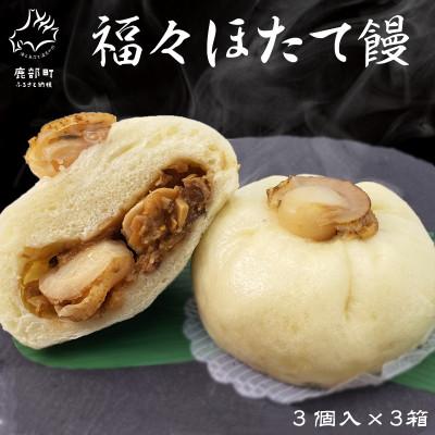 ふるさと納税 鹿部町 福々ほたて饅 3個入×3箱 F49-2