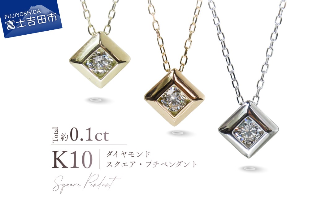 K10ダイヤモンドスクエアプチペンダント　【選べる地金 YG / PG / WG】 10金 ジュエリー アクセサリー ネックレス ダイヤ 宝石 女性 レディース プレゼント 山梨 富士吉田