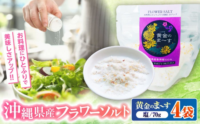 沖縄県産食用菊100％ 黄金のまーす 塩 4袋入り (70g×4) マース しお お塩 食塩 調味料 ギフト 沖縄市 / HEARTY PARTY OKINAWA[BCCA001]