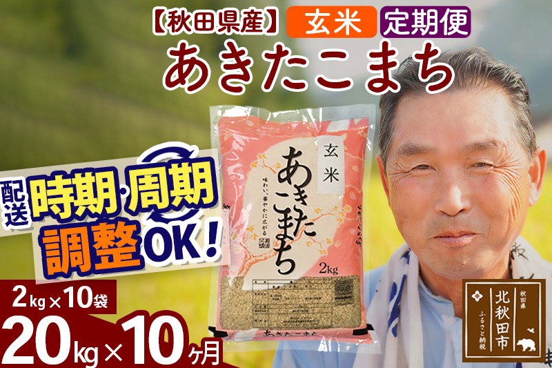 ※令和6年産※《定期便10ヶ月》秋田県産 あきたこまち 20kg【玄米】(2kg小分け袋) 2024年産 お届け時期選べる お届け周期調整可能 隔月に調整OK お米 おおもり|oomr-20810