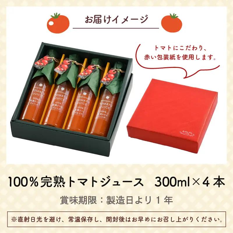 100％完熟トマトジュース 300ml×4本 《朝食に休息時間におすすめ》／ ジュース トマト  [aw018-a001]