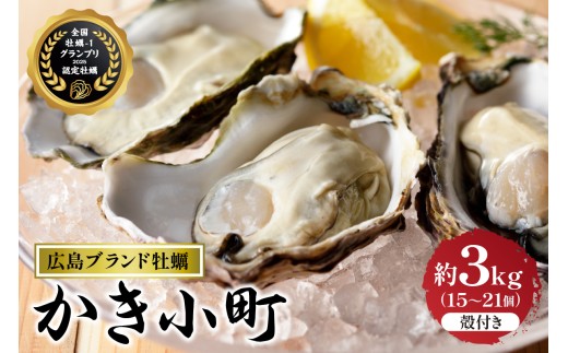 【数量限定】丸十水産 広島ブランド牡蠣 殻付き かき小町 約3kg (15～21個) 【加熱用】ku003-007-25