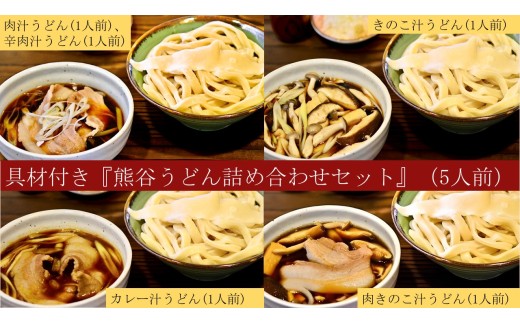 
            【手打ち 熊谷うどん 詰め合わせセット（5人前）（肉汁うどん1人前＋辛肉汁うどん1人前＋きのこ汁うどん1人前＋カレー汁うどん1人前＋肉きのこ汁うどん1人前）】TV番組『バナナマンのせっかくグルメ』紹介店！他にもTV出演多数！熊谷市産小麦『あやひかり』100％使用！　国産 無添加 化学調味料・保存料不使用 手打ち TV紹介店
          