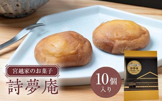 
宮越家のお菓子 「詩夢庵」 1箱（10個入り） 【中泊町特産物直売所ピュア】 宮越家 西洋和菓子 ステンドグラス 青森県 中泊町 F6N-183
