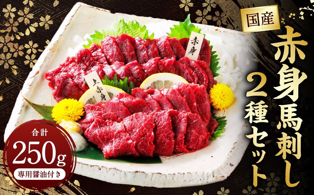 国産赤身 馬刺し2種セット