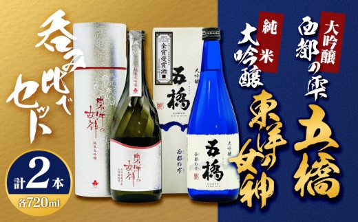 
                  東洋の女神＆五橋大吟醸「西都の雫」 呑み比べセット M-29
                