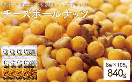 チーズボールナッツ (8袋×105g) おかき アーモンド カシューナッツ クルミ ピーナッツ ヘーゼルナッツ おやつ おつまみ お菓子 おかし スナック 常温 【man298】【味源】