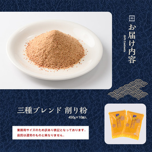 訳あり･業務用 鰹節の旨味が凝縮した無添加粉末調味料 削り粉 450g×10袋入 カネニニシ IB056-006 鰹節 かつお節