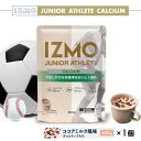 【ふるさと納税】IZMO ジュニア アスリート カルシウム ココアミルク風味 チョコチップ入り(600g×1個)／IZMO プロテイン ココアミルク アルプロン 島根県産 雲南市産 加工食品 健康 保存料不使用 増粘剤不使用 子ども スポーツ 栄養補給 鉄分 パフォーマンス