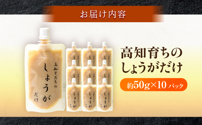 高知そだちのしょうがだけ 約50g×10パック 【Japan Ginger 株式会社】 しょうが ショウガ 生姜 国産 高知 調味料 無添加 食品添加物不使用 パウチ [ATFD004]