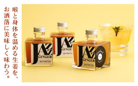 JAZZ GINGER 3本 ギフトセット【アトリエ ラ・カーサ マリア】 [NCO003] ジンジャーシロップ シロップ ジンジャー