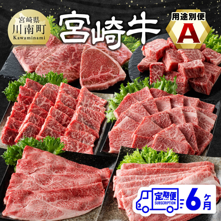 【ふるさと納税】 ※レビューキャンペーン※【6ヶ月定期便】 宮崎牛用途別便A - 肉 牛肉 黒毛和牛 宮崎県産牛 九州産牛 国産牛 宮崎県産 九州産 国産 肩ロース ウデ モモ 焼肉 ステーキ すき焼き しゃぶしゃぶ E11130
