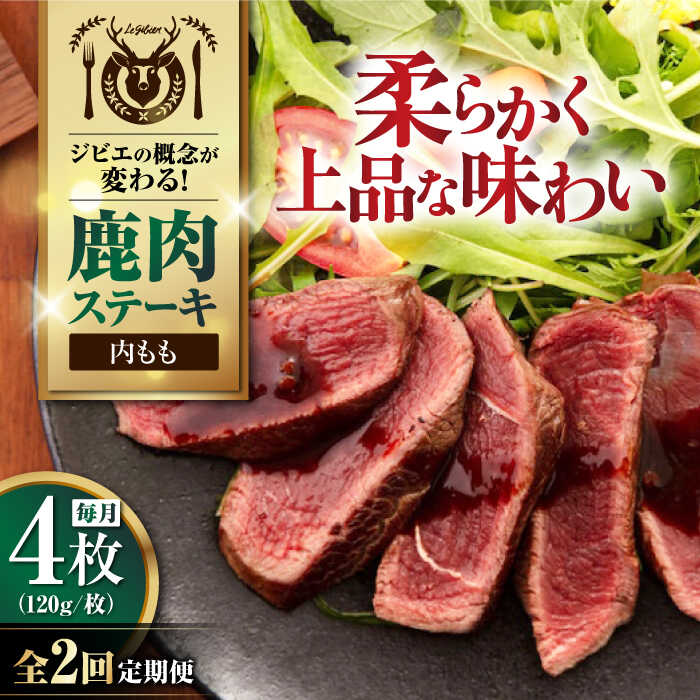 【ふるさと納税】【全2回定期便】鹿肉 内もも 4枚 (120g/枚)《喜茂別町》【EBIJIN】 鹿 モモ ステーキ ギフト ギフト用 赤身 赤み 冷凍 冷凍配送 定期便 定期 北海道 [AJAO052] 32000 32000円