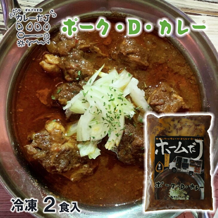【ふるさと納税】噂のポーク・D・カレー 〜カレーだJオリジナルカレー〜 2食セット 手作りカレー カレールー 冷凍 レトルトカレー 新着