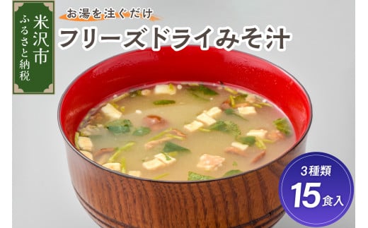 フリーズドライみそ汁 3種類  計15食セット [ 米沢牛 なめこ 菊 ] 