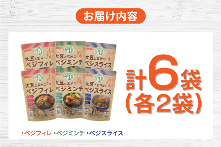 大豆と玄米のベジミート3種セット　計6袋（各2袋）