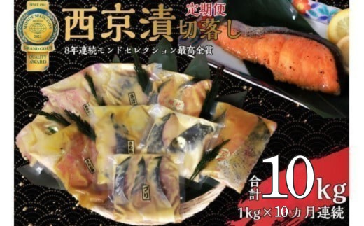 【定期便】切落し西京漬 セット 1kg 10回 定期便 銀だら さば さわら カラスガレイ キングサーモン 銀しゃけ 金目鯛 等