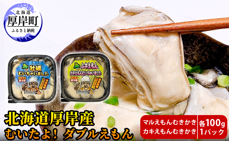 
            厚岸産 むいたよ！ ダブルえもん 100g×2パック 牡蠣 牡蠣のむきみ むき牡蠣 北海道 [№5863-1220]
          
