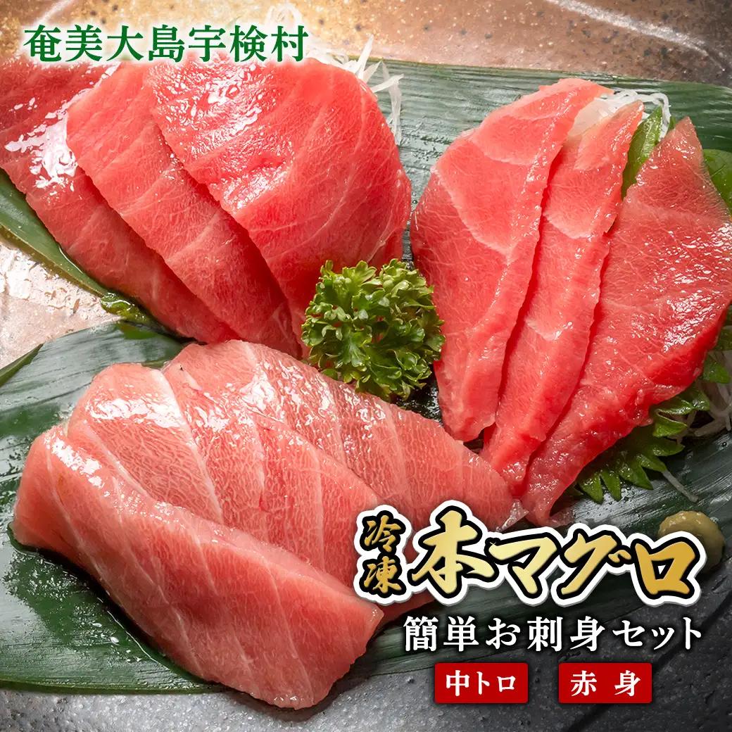 【 中トロ 赤身 】本マグロ 300g 簡単 お刺身 セット 冷凍 柵 宇検村産 鮪 海鮮 晩酌 刺し身 まぐろ さしみ 海鮮丼 人気 漬け ネギトロ 生食用