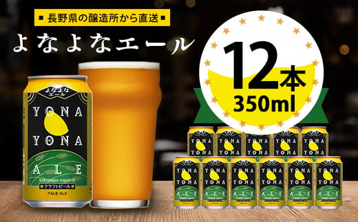 ＜よなよなエール＞長野県の クラフトビール ( お酒 ) 12本 ヤッホーブルーイング ご当地ビール _ よなよな 酒 BBQ バーベキュー 家飲み 宅飲み 晩酌 長野県 長野 まとめ買い ギフト プレゼント【1259117】