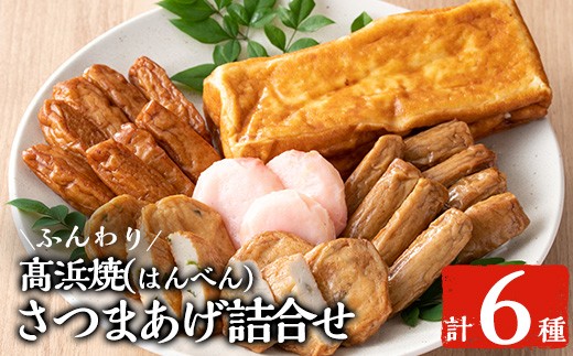 
                  真空個包装！ 昔ながらの 「さつま揚げ 5種 」と 「ふんわり高浜焼（はんべん）」 の 詰合せ 【MA-S3】 定番 上棒天 手焼き カステラ風卵焼き バラエティ 食べ比べ セット 冷蔵 真空パック 串木野名物 つけ揚げ つけあげ 食べ比べ 練り物 高浜蒲鉾【00-004-05】
                