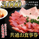 【ふるさと納税】アリラン飯店5店舗共通お食事券(3,000円分)焼肉 焼き肉 黒毛和牛 黒豚 チケット 体験 お食事券 焼肉店 専門店【アリラン飯店】