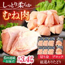 【ふるさと納税】【6回定期便】ありたどり むね肉 総計20.4kg 【一ノ瀬畜産】[NAC402]