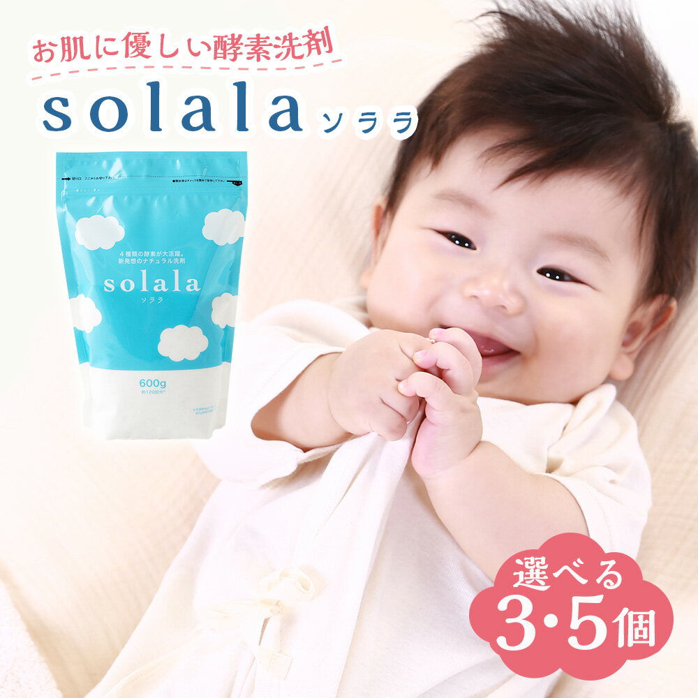 【ふるさと納税】【選べる個数】KONOITO お肌に優しい酵素洗剤solala （600g×3個／600g×5個）洗濯用 洗剤 無臭 界面活性剤不使用 ナチュラル洗剤 安心安全 肌に優しい 送料無料 福岡県 うきは市