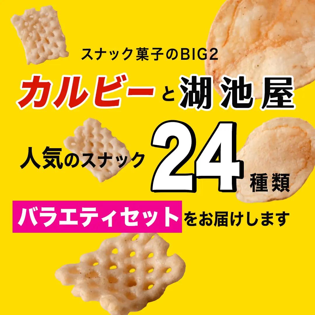 【最短3営業日！スピード発送】カルビー 湖池屋 人気 24種 詰め合わせ
