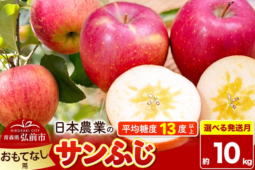
                  りんご【選べる 26年11月～27年3月 発送】サンふじ【おもてなし用】約10kg 平均糖度13度以上 青森県 弘前市 果物 フルーツ 林檎 リンゴ くだもの [先行予約 産地直送 アップル 青森県 弘前市]
                