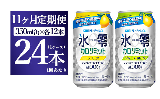 
【11ヵ月定期便】キリン×ファンケル　ノンアルチューハイ　氷零カロリミット　飲み比べセット　350ml　24本（2種×12本）
