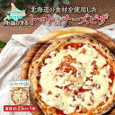 【ふるさと納税】＼レビューキャンペーン／ minori pizzaがお届けする北海道の食材を使用したトマト＆チーズピザ 送料無料 北海道 清水町