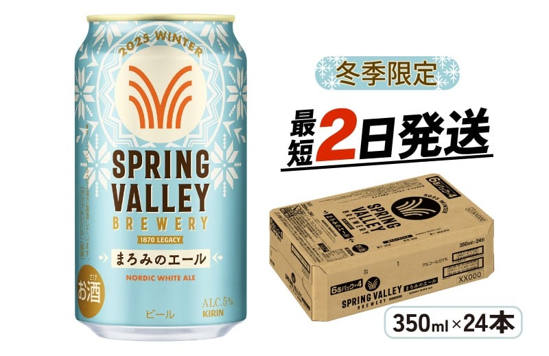 
            冬季限定 キリン まろみのエール 350ml 24本 ビール お酒 スプリングバレー 数量限定 酒 さけ キリン 麒麟 KIRIN エール 麦芽 ホップ 麦酒 Beer 缶ビール SPRING VALLEY BREWERY 24缶 アルコール 滋賀 彦根
          